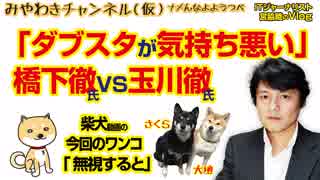 「ダブスタが気持ち悪い」橋下徹氏と玉川徹氏の激論！｜マスコミでは言えないこと#260