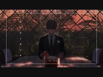 ロンリーダンス@歌ってみた　ver.aoru