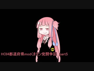 HOI4都道府県modくまモン党闘争記　Part5【琴葉姉妹実況】