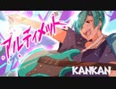 【缶缶】アルティメット (Ultimate) 【豪快に歌ってみた】