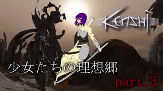 【Kenshi】少女たちの理想郷 part.3【きりきず実況】