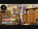 【Call of Duty: Black Ops 4　♯16】加齢た声でゲームを実況～スカーですか！？～