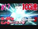 ゼノ好きによるゼノブレイド２初見でやり込み極プレイpart17【実況】
