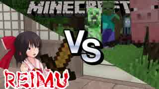 【東方MMD】霊夢VSマインクラフト