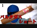葉巻レビュー1「パルタガス ショート」
