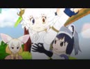 けもフレつめあわせ その５