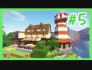【マインクラフト】かわいくおいしく！農場で暮らそう【MOD実況#5】