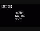 【第七回】NWTRラジオ【NWプロ】