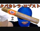 葉巻レビュー2「タバカレラ・ロブスト」