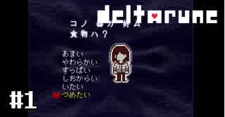 DELTARUNE を急いで実況プレイしましたが是非みんなにもやってほしい part1