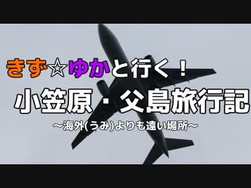 きず☆ゆかと行く！小笠原・父島旅行記6 レインボーブリッジ/羽田空港【紲星あかり・結月ゆかり】