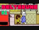 これは「UNDERTALE」なのか？【DELTARUNE】＃1