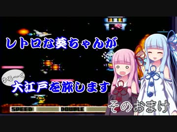 【ゆき姫救出絵巻】レトロな葵ちゃんがゆる～く大江戸を旅します そのおまけ【ボイスロイド実況】