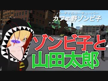 ゾンビ子と日常と山田太郎