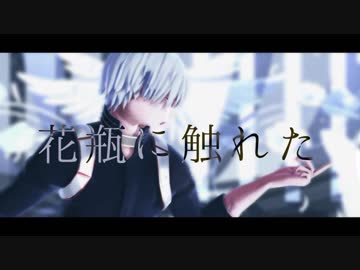 【MMDヒロアカ】花瓶に触れた【轟焦凍】