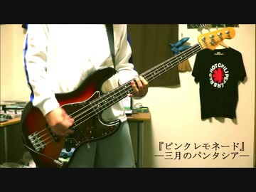 【ベース】ピンクレモネード - 三月のパンタシア【弾いてみた】