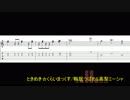 【フル】【TAB】ときめき☆くらいまっくす/鴨居つばめ&高梨ミーシャ　ギター【うちのメイドがウザすぎる！】