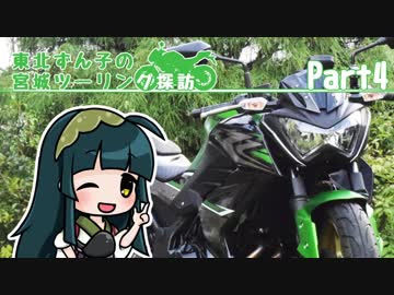 【東北ずん子車載】東北ずん子の宮城ツーリング探訪 part4