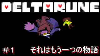 【実況】DELTARUNE【デルタルーン】　もう一つの物語　＃１