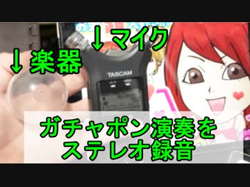 【立体音響演奏】バニラの求人をガチャポンで演奏してみた。