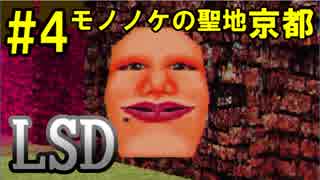 【LSD】夢の中でも幸せになれない奴　Part4【実況】