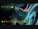 【LoL】全チャンプSランクの旅【ジリアン】Patch 8.21 (77/141)