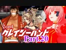 【MUGEN】2on1 クレイジーハントPart.20【凶タッグvs狂】