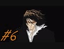 そう、誇りとは、刃に似ている【BLEACH 〜放たれし野望〜実況】#6