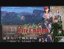 盗まないで戦乱終結　トラキア７７６　part14【ゆっくり】