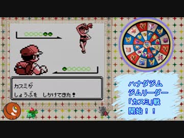 きみにきめられない！ダーツで決めるポケモンの旅【初代赤】（第3回）