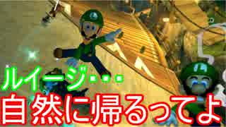 【マリオカート8DX実況】ルイージ・・・自然に帰るってよpart7