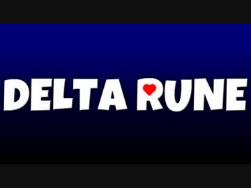 これはまた-別-のお話...【Deltarune】実況 Part1