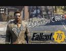 【Fallout76】世界観の説明あり ウェルチまで行ってみた #1【β】