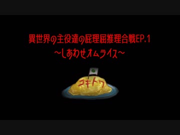 【我々だMAD】異世界の主役達の屁理屈推理合戦EP.1～しあわせオムライス～前編