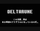 DELTARUNEという名前に隠された秘密