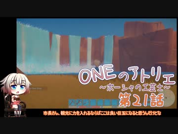 【MyTimeAtPORTIA】ONEのアトリエ～ポーシャの工芸士～#21【CeVIO実況】