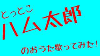 【描いてみた】とっとこハム太郎のおうた【歌ってみた】