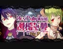 Mrs.Pumpkinの滑稽な夢 森中花咲×剣持刀也【歌ってみた】