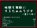 時間を無駄にするためのラジオ　～第二十五回～