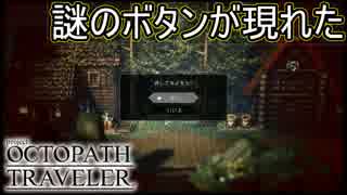 押してダメなら引いてみる？　オクトパストラベラー[OCTOPATH TRAVELER]実況プレイPart58