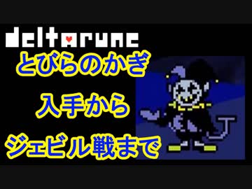 DELTARUNE(デルタルーン)とびらのかぎ入手方法と使い方
