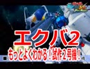 【最速】エクバ2 もっと五分で分かる試作二号機【リメイク予定】