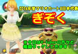 【マリオカート8DX】V-tuberの方々と模擬タッグやってきました