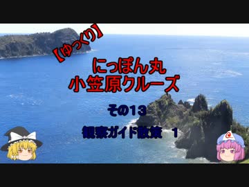 【ゆっくり】にっぽん丸 小笠原クルーズ その１３観察ガイド散策１