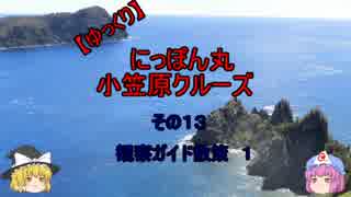 【ゆっくり】にっぽん丸 小笠原クルーズ その１３観察ガイド散策１