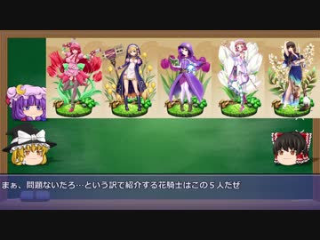 【ゆっくり解説動画】フラワーナイトガール　花騎士図鑑１６ページ目