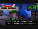 すぐにマイクラで例える系クラフターがドラクエ版マイクラをプレイしてしまった part8