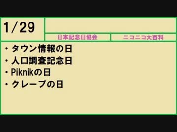【366日記念日大百科】1月29日【029日目】