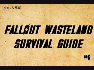【ゆっくり解説】ウェイストランドサバイバルガイド　＃6【Fallout】
