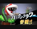 【新作スマブラSP】『パックンフラワー』参戦決定!!!PV「大乱闘スマッシュブラザーズ SPECIAL」